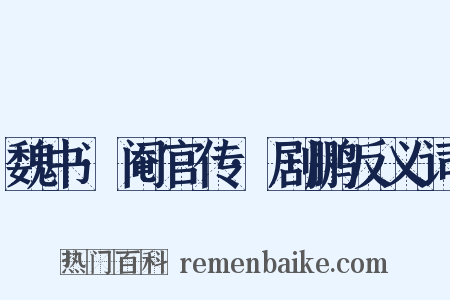 魏书·阉官传·剧鹏反义词是什么意思的图片